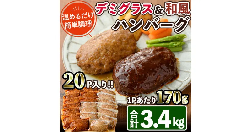 【ふるさと納税】デミグラスハンバーグ・和風ハンバーグのセット(合計3.4kg・170g×各10個) 簡単調理 温めるだけ デミグラスソース 和風おろし 淡路産 玉ねぎ 湯煎 お肉 牛肉 豚肉 鶏肉 ソース 冷凍 個包装 国産 おかず 惣菜 レンジアップ 【C-30】【株式会社 英楽】