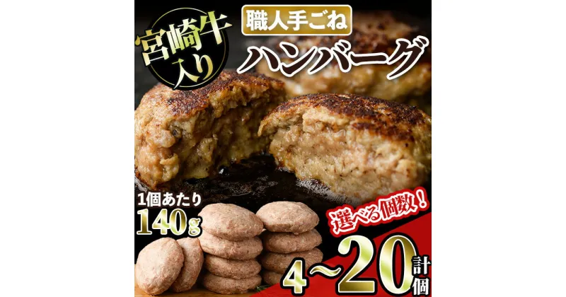 【ふるさと納税】＜個数が選べる！＞宮崎牛入りハンバーグ(計4～20個) 簡単調理 焼くだけ 和牛 宮崎牛 黒毛和牛 お肉 牛肉 豚肉 冷凍 個包装 国産 おかず 惣菜 小分け 手ごね 【AW-43・AW-44・AW-45】【丸正水産】