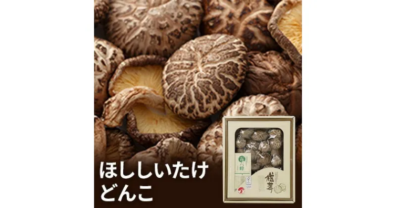 【ふるさと納税】乾しいたけ　どんこ150g　 乾物 どんこ 椎茸 干ししいたけ きのこ 肉厚 国産 宮崎県産 特産品 贈り物 ギフト お取り寄せ お取り寄せグルメ