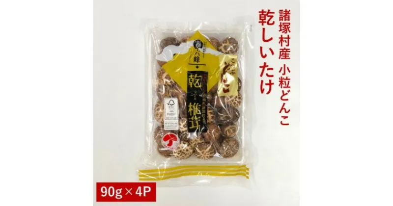 【ふるさと納税】諸塚村産 乾しいたけ（小粒 どんこ）90g×4パック　 乾物 干し椎茸 干ししいたけ 原木しいたけ どんこ 宮崎県産 国産 名産品 家庭用