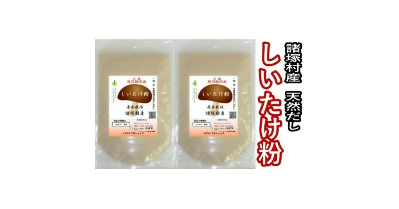 【ふるさと納税】しいたけ粉 60g×2袋セット　 乾物 干し椎茸 干ししいたけ 粉末 万能だし だし お味噌汁 しいたけ茶 宮崎県産 国産