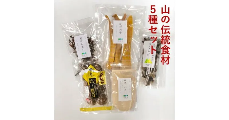 【ふるさと納税】山の伝統食材セット（5種セット）　 乾物 どんこ 干し椎茸 干ししいたけ 乾しいたけ 原木しいたけ きくらげ ぜんまい 竹の子 しいたけ粉末 詰め合わせ 宮崎県産 特産品