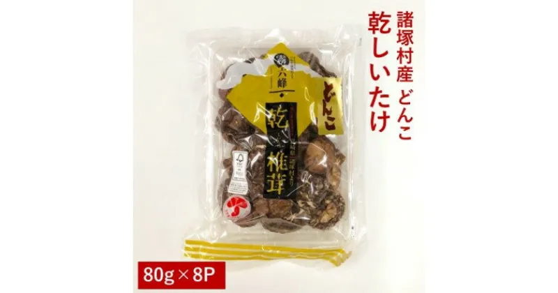 【ふるさと納税】諸塚村産 乾しいたけ（どんこ）80g×8パック　 乾物 干し椎茸 干ししいたけ 原木しいたけ お徳用 宮崎県産 国産 名産品