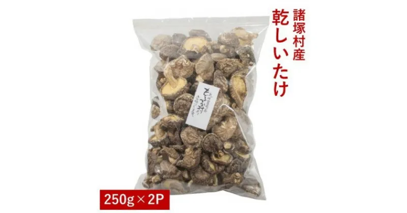 【ふるさと納税】諸塚村産 乾しいたけ（いつもの量り売り）500g　 乾物 干し椎茸 干ししいたけ 原木しいたけ お徳用 宮崎県産 国産 名産品 家庭用