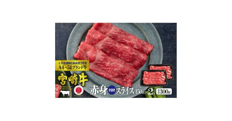 【ふるさと納税】宮崎牛 赤身スライス 300g（150g×2）※配送不可：一部離島　 肉 お肉 牛肉 赤身 スライス 宮崎県産 産地直送 冷凍 しゃぶしゃぶ すき焼き 　お届け：※お届けに2ヶ月程度かかります。