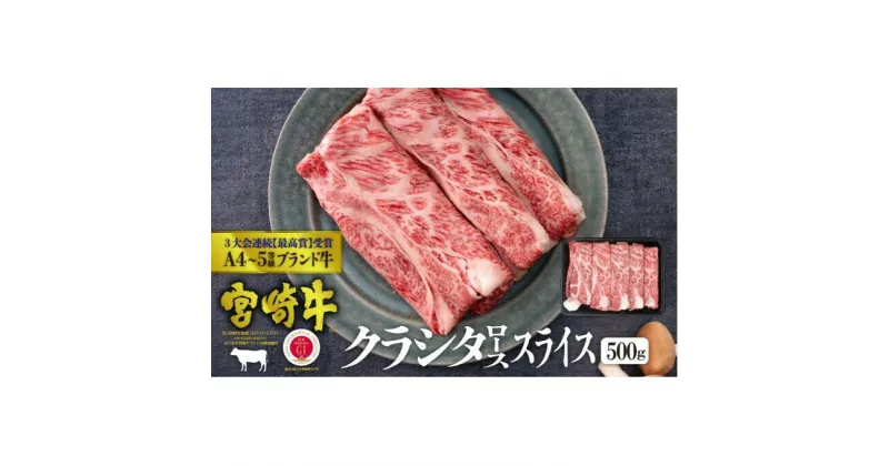 【ふるさと納税】宮崎牛 クラシタ ロース スライス 500g ※配送不可：一部離島　 肉 お肉 牛肉 黒毛和牛 A4 A5 スライス 宮崎県産 産地直送 冷凍 しゃぶしゃぶ すき焼き 　お届け：※お届けに2ヶ月程度かかります。