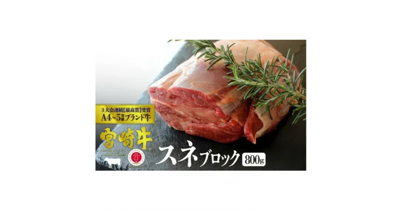 【ふるさと納税】宮崎牛 スネブロック 800g ※配送不可：一部離島　 肉 お肉 牛肉 黒毛和牛 スネ肉 カレー シチュー 宮崎県産 産地直送 　お届け：※お届けに2ヶ月程度かかります。