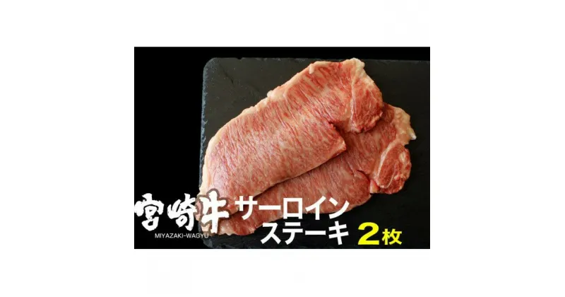 【ふるさと納税】宮崎牛 サーロインステーキ 400g（200g×2）※配送不可：一部離島　 肉 お肉 牛肉 黒毛和牛 A4 A5 サーロイン ステーキ肉 宮崎県産 産地直送 冷凍 　お届け：※お届けに2ヶ月程度かかります。