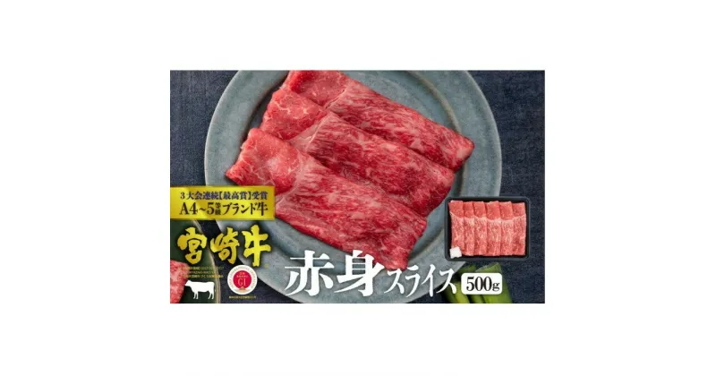 【ふるさと納税】宮崎牛 赤身スライス 500g ※配送不可：一部離島　 肉 お肉 牛肉 黒毛和牛 A4 A5 スライス 宮崎県産 産地直送 冷凍 しゃぶしゃぶ すき焼き 　お届け：※お届けに2ヶ月程度かかります。