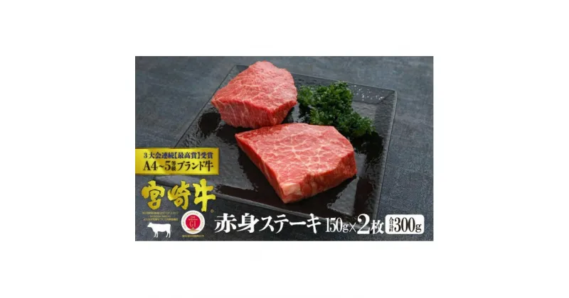 【ふるさと納税】宮崎牛 赤身ステーキ 300g（150g×2）※配送不可：一部離島　 肉 お肉 牛肉 ステーキ モモ 赤身 宮崎県産 産地直送 　お届け：※お届けに2ヶ月程度かかります。