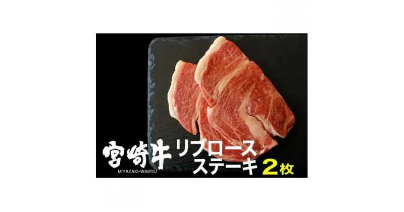 【ふるさと納税】宮崎牛 リブロース ステーキ 400g（200g×2）※配送不可：一部離島　 肉 お肉 牛肉 黒毛和牛 A4 A5 ステーキ肉 宮崎県産 産地直送 冷凍 　お届け：※お届けに2ヶ月程度かかります。