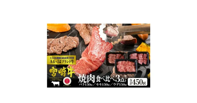 【ふるさと納税】宮崎牛 焼肉セット 450g（バラ・モモ・肩 各150g）※配送不可：一部離島　 肉 お肉 牛肉 黒毛和牛 A4 A5 焼肉 バラ モモ ウデ 食べ比べ セット 宮崎県産 産地直送 冷凍 　お届け：※お届けに2ヶ月程度かかります。