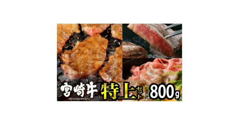 【ふるさと納税】宮崎牛 特上セット800g（ロースステーキ 100g×2・霜降りスライス 300g・バラ焼肉 300g）※配送不可：一部離島　 肉 お肉 牛肉 黒毛和牛 A4 A5 宮崎県産 産地直送 冷凍 しゃぶしゃぶ すき焼き 焼肉 ステーキ 　お届け：※お届けに2ヶ月程度かかります。