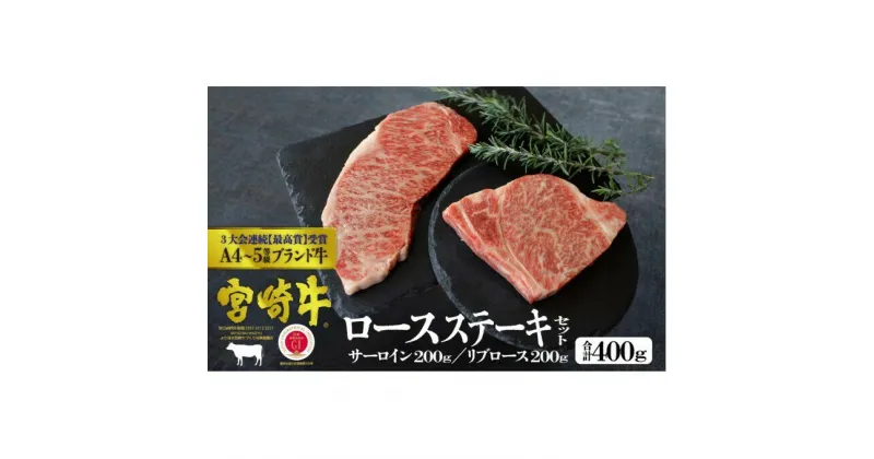 【ふるさと納税】宮崎牛 ステーキ 食べ比べセット 400g（サーロイン200g・リブロース200g）※配送不可：一部離島　 肉 お肉 牛肉 黒毛和牛 A4 A5 ステーキ肉 サーロイン リブロース 食べ比べ 宮崎県産 産地直送 冷凍 　お届け：※お届けに2ヶ月程度かかります。