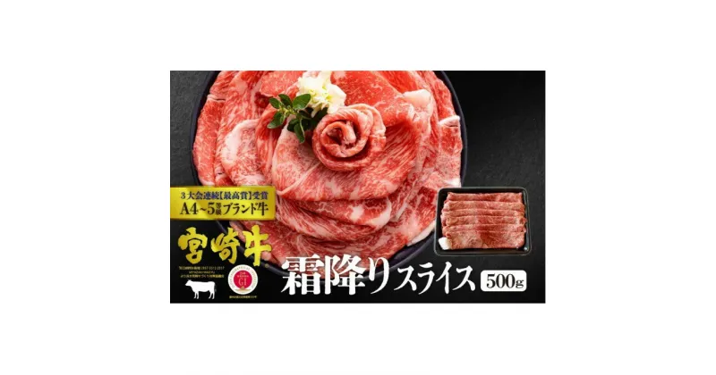 【ふるさと納税】宮崎牛 霜降り スライス 500g ※配送不可：一部離島　 肉 お肉 牛肉 黒毛和牛 A4 A5 スライス 宮崎県産 産地直送 冷凍 しゃぶしゃぶ すき焼き 　お届け：※お届けに2ヶ月程度かかります。