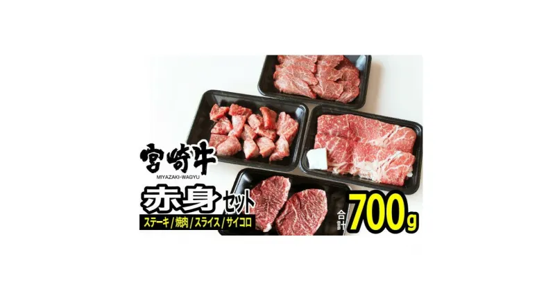 【ふるさと納税】宮崎牛 赤身セット700g（モモ ステーキ 100g×2・モモ 焼肉 150g・モモ スライス 200g・赤身サイコロ150g）※配送不可：一部離島　 肉 お肉 牛肉 黒毛和牛 A4 A5 宮崎県産 産地直送 冷凍 　お届け：※お届けに2ヶ月程度かかります。