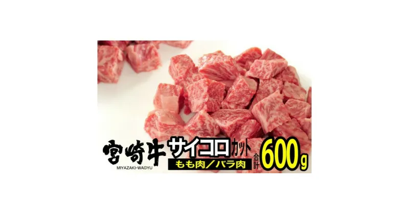 【ふるさと納税】宮崎牛 サイコロステーキ 600g（300g×2）※配送不可：一部離島　 肉 お肉 牛肉 モモ肉 バラ肉 食べ比べ 詰め合わせ カレー 焼肉 バーベキュー 宮崎県産 産地直送 　お届け：※お届けに2ヶ月程度かかります。