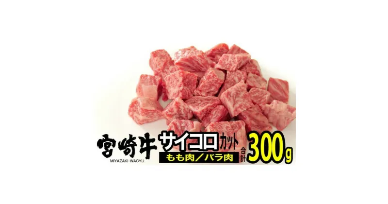 【ふるさと納税】宮崎牛 サイコロステーキ 300g（150g×2）※配送不可：一部離島　 肉 お肉 牛肉 モモ肉 バラ肉 食べ比べ 詰め合わせ カレー 焼肉 バーベキュー 宮崎県産 産地直送 　お届け：※お届けに2ヶ月程度かかります。