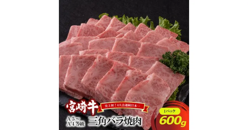 【ふるさと納税】A5～A4等級 宮崎牛 三角バラ焼肉 600g※配送不可：離島　 お肉 牛肉 和牛 和牛 黒毛和牛 ブランド牛 肉料理 食材 食べ物 夕飯 晩御飯 国産 国産牛 柔らかいお肉 おうち焼肉 希少部位 特上カルビ 柔らかい とろける