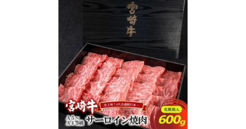 【ふるさと納税】A5～A4等級 宮崎牛 サーロイン 焼肉 600g※配送不可：離島　 お肉 牛肉 和牛 ブランド和牛 ブランド牛 肉料理 食材 食べ物 夕飯 国産 国産牛 おうち焼肉 お祝い 集まり 休日 イベント 希少部位 柔らかい きめ細かい 霜降り 旨味 とろける