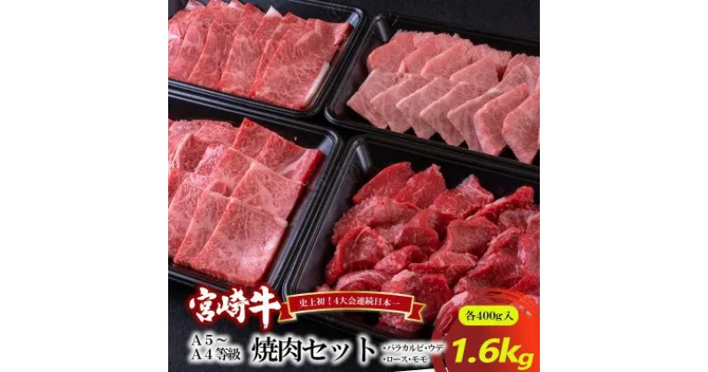 【ふるさと納税】A5～A4等級 宮崎牛 焼肉セット 1.6kg※配送不可：離島　 お肉 牛肉 和牛 ブランド和牛 ブランド牛 肉料理 食材 食べ物 夕飯 国産 国産牛 おうち焼肉 お祝い 集まり 休日 イベント バラ カルビ ロース ウデ モモ 集まり 大容量セット