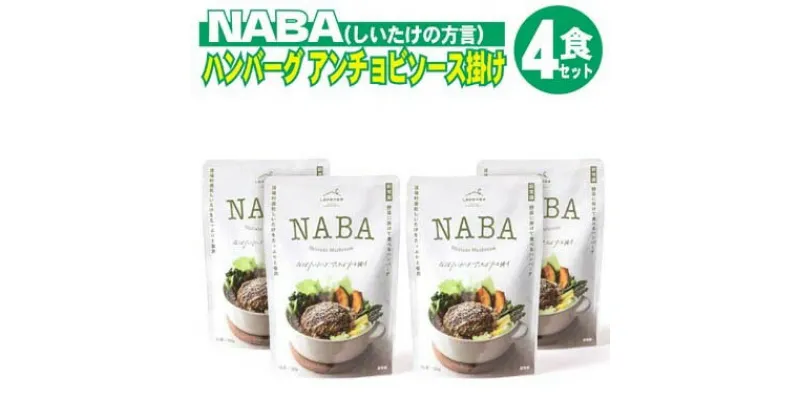 【ふるさと納税】レトルト ハンバーグ NABA ハンバーグアンチョビソース掛け 4食 セット　 お肉 加工食品 惣菜 手作り 柔らかい 子供 しいたけ 好評