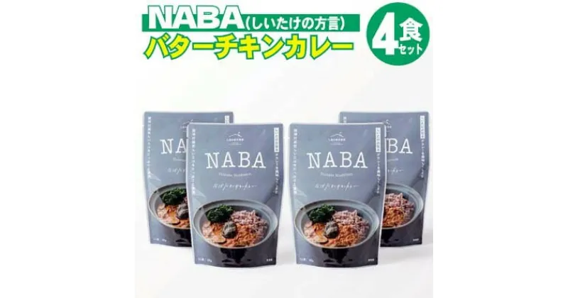 【ふるさと納税】レトルト カレー NABA バターチキンカレー 4食 セット　 お肉 加工食品 惣菜 レトルト スパイシー 子供 しいたけ さっぱり