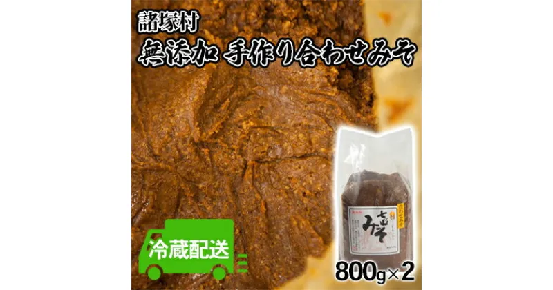 【ふるさと納税】みそ 合わせみそ 七ツ山 800g×2袋 配送不可 離島　 七ツ山 きれいな水 自慢 手作り 麦味噌 米味噌 ブレンド 優しく まろやか お味噌汁