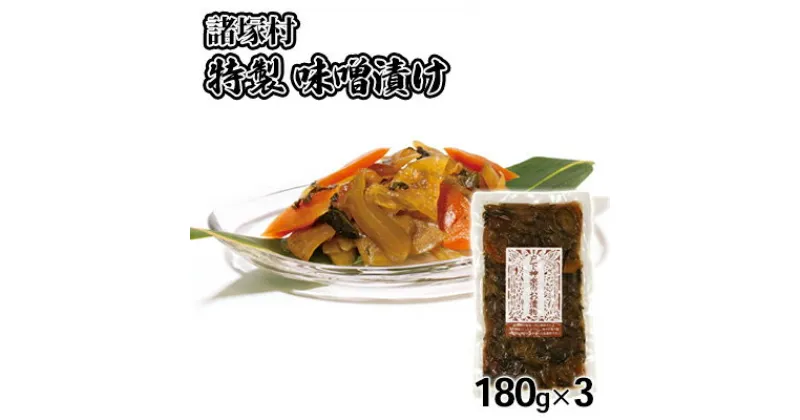 【ふるさと納税】味噌漬け 180g×3袋 戸下加工グループ　 漬物 持ち寄り 自家製 お味噌 贅沢 漬け込んだ 味付け 夢中 ご飯