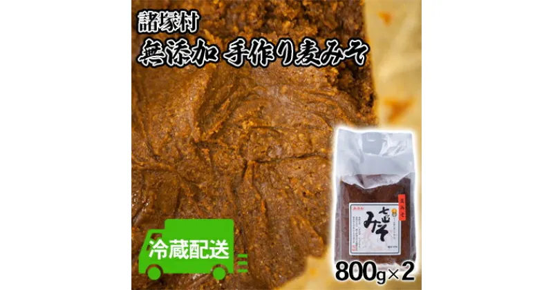 【ふるさと納税】みそ 麦みそ 七ッ山 800g×2袋 配送不可 離島　 七ツ山 きれいな水 自慢 手作り 麦味噌 ブレンド 優しく まろやか お味噌汁