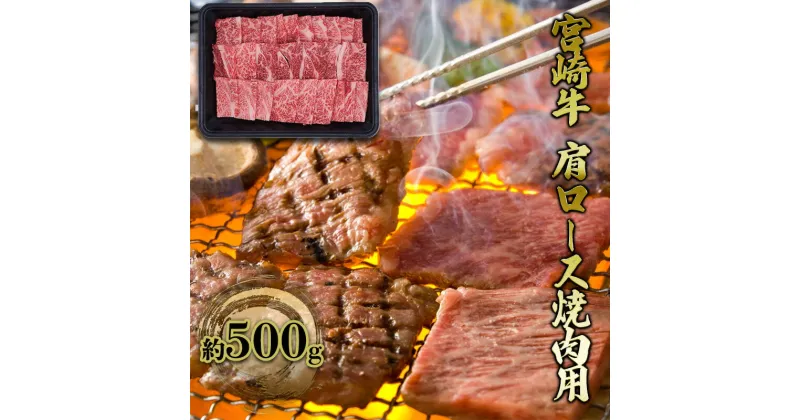 【ふるさと納税】焼肉 肩ロース 宮崎牛 約500g 黒毛和牛 肉 お肉 牛 BBQ バーベキュー 焼き肉　諸塚村