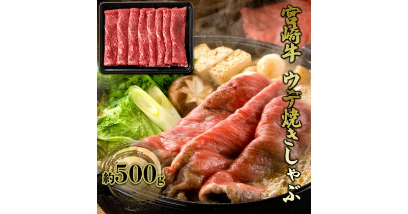 【ふるさと納税】すき焼き しゃぶしゃぶ 宮崎牛 約500g ウデ 焼きしゃぶ すきやき スキヤキ 黒毛和牛 牛肉 肉 お肉　諸塚村