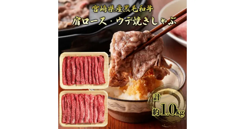 【ふるさと納税】すき焼き しゃぶしゃぶ 宮崎県産 黒毛和牛 計約1.0kg 肩ロース＋ウデ 焼肉 焼きしゃぶ 牛肉 肉 お肉　諸塚村