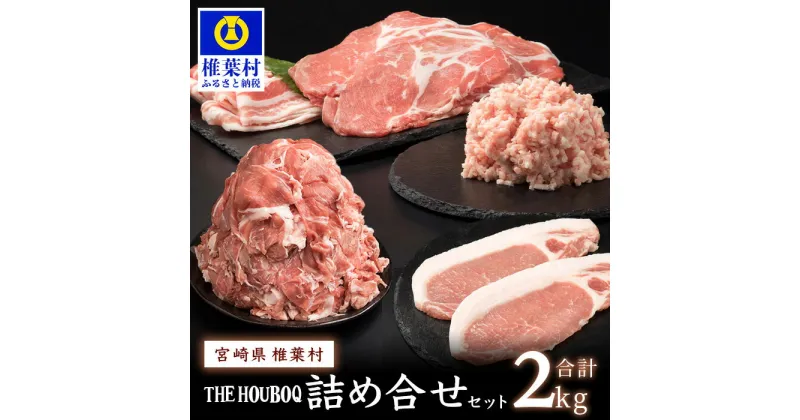 【ふるさと納税】THE HOUBOQ 増田さんちの豚肉 人気部位 詰め合わせセット【合計2Kg】国産 肉 放牧 フリーレンジ 豚 ぶた ブタ 冷凍 長期保存 誕生日 宮崎県産 九州産 パーティー 焼き肉 しゃぶしゃぶ すき焼き 多用途 惣菜 弁当 夕食 ロース バラ こま切れ ミンチ HB-10