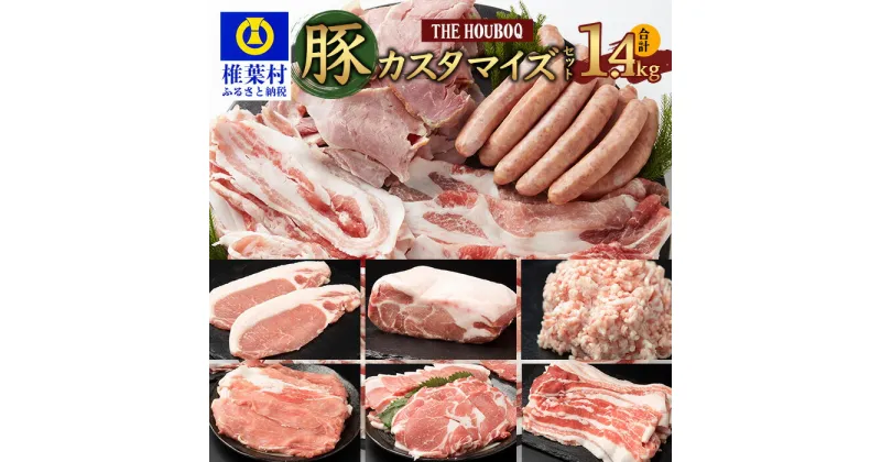 【ふるさと納税】THE HOUBOQ 内容量を選べるカスタマイズセット【合計1.4Kg】国産 肉 放牧 フリーレンジ 豚 ぶた ブタ 冷凍 長期保存 誕生日 宮崎県産 九州産 パーティー 焼き肉 しゃぶしゃぶ すき焼き 多用途 惣菜 弁当 夕食 ロース バラ モモ ウデ こま切れ ミンチ HB-13