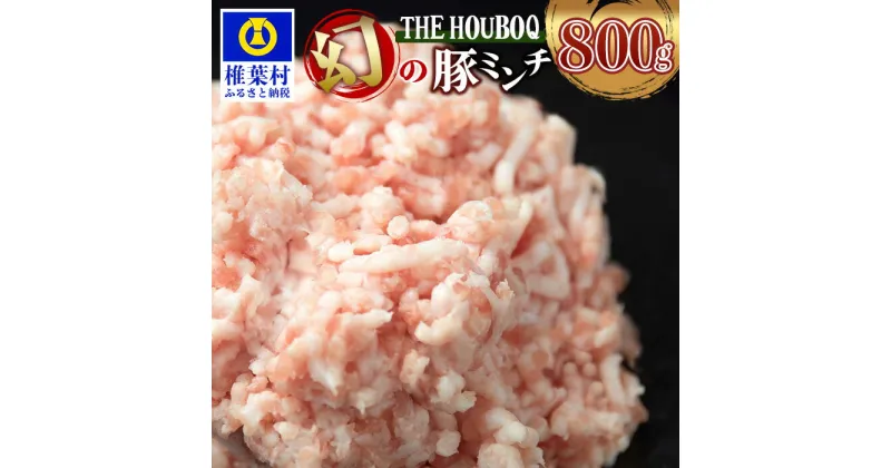 【ふるさと納税】THE HOUBOQ 豚肉 旨みの詰まった 幻のミンチ【合計 800g】国産 肉 放牧 フリーレンジ 豚 ぶた ブタ 冷凍 長期保存 誕生日 宮崎県産 九州産 パーティー 多用途 惣菜 弁当 夕食 ひき肉 挽き肉 みんち ミンチ ハンバーグ 麻婆豆腐 カレー そぼろ HB-29