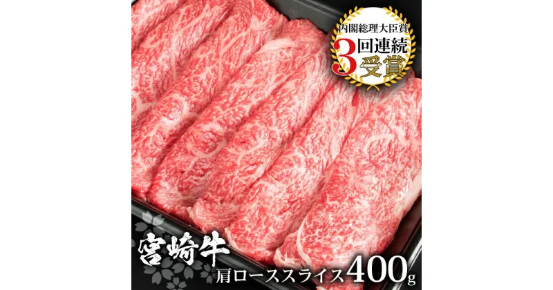 【ふるさと納税】受賞歴多数!! 宮崎牛 肩ローススライス400g【MT-13】｜送料無料 牛 肉 牛肉 人気 黒毛和牛 和牛 国産牛 国産 ブランド牛 おすすめ 冷凍 父 母 敬老 お祝い 内祝い お中元 お歳暮 贈り物 ギフト 誕生日 プレゼント BBQ キャンプ 焼き肉 肩ロース ロース｜