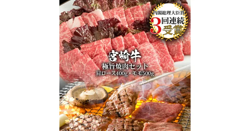 【ふるさと納税】受賞歴多数!! 宮崎牛「モモ・肩ロース」焼き肉セット【合計900g】宮崎県産 肉 和牛 黒毛和牛 国産 冷凍 父 母 敬老 お祝い 内祝い お中元 お歳暮 贈り物 ギフト 誕生日 プレゼント BBQ キャンプ 焼き肉 厳選 焼肉 アウトドア バーベキュー ブランド牛