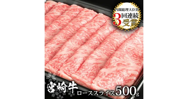 【ふるさと納税】受賞歴多数!! 宮崎牛 ローススライス 500g【宮崎県産 肉 和牛 黒毛和牛 国産 冷凍 父 母 敬老 お祝い 内祝い お中元 お歳暮 贈り物 ギフト 誕生日 プレゼント BBQ キャンプ 焼き肉 ロース スライス すき焼き しゃぶしゃぶ シャブシャブ 鍋 ブランド牛】