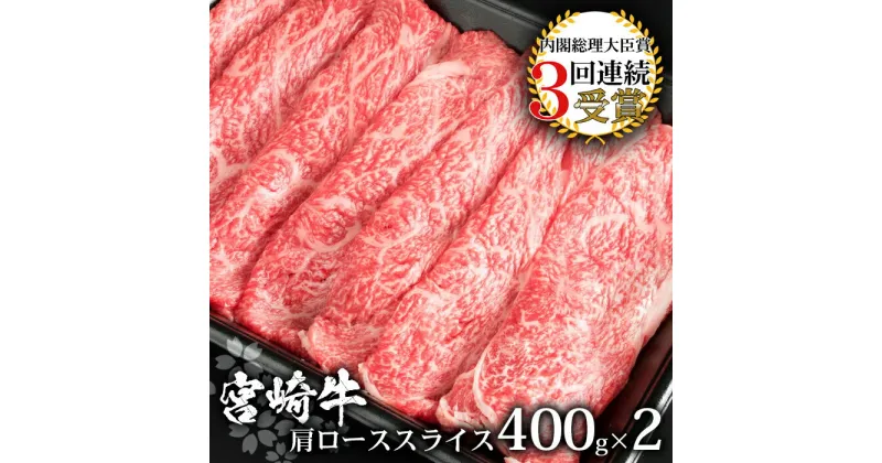 【ふるさと納税】受賞歴多数!! 宮崎牛 肩ローススライス800g【宮崎県産 肉 和牛 黒毛和牛 国産 冷凍 父 母 敬老 お祝い 内祝い お中元 お歳暮 贈り物 ギフト 誕生日 プレゼント 冷凍 すき焼き すきやき 鍋 ロース スライス 多用途 しゃぶしゃぶ シャブシャブ ブランド牛】