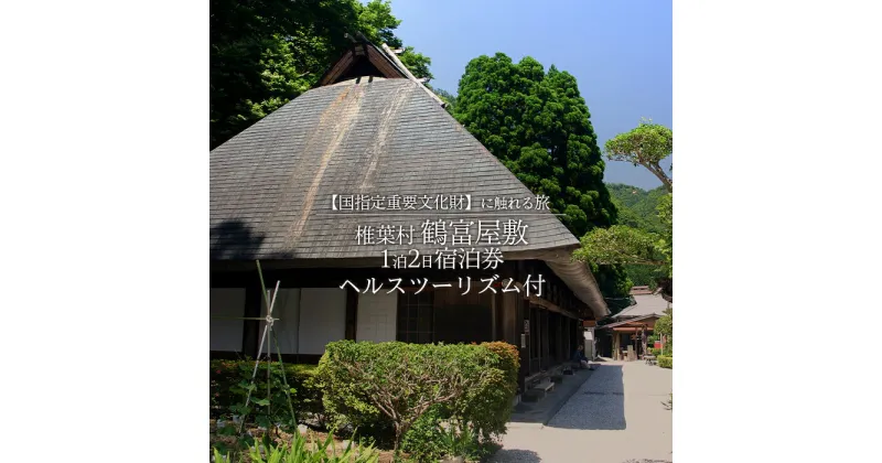 【ふるさと納税】【宿泊券】【鶴富屋敷】那須家住宅(昭和31年国指定重要文化財) 1泊2日夕食(猪料理)付き＋ヘルスツーリズム【宿泊 旅行 旅 秘境 トラベル 観光 体験 民宿 旅館 自然 絶景 平家 源氏 癒し 鶴富屋敷 猪 いのしし 雲海 記念日 誕生日 祝い 父 母 敬老 ギフト 】