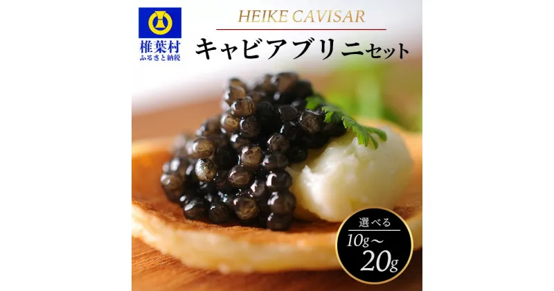 【ふるさと納税】【桐箱入り】宮崎HEIKECAVIAR 10g～20g ブリニセット 【キャビアが初めての方でも食べやすい】【SZ-100】｜送料無料 キャビア 国産 チョウザメ お酒 プレゼント 魚卵 珍味 世界三大珍味 高級 贅沢 お取り寄せ パーティー グルメ お祝い 贈り物 ブリニ｜