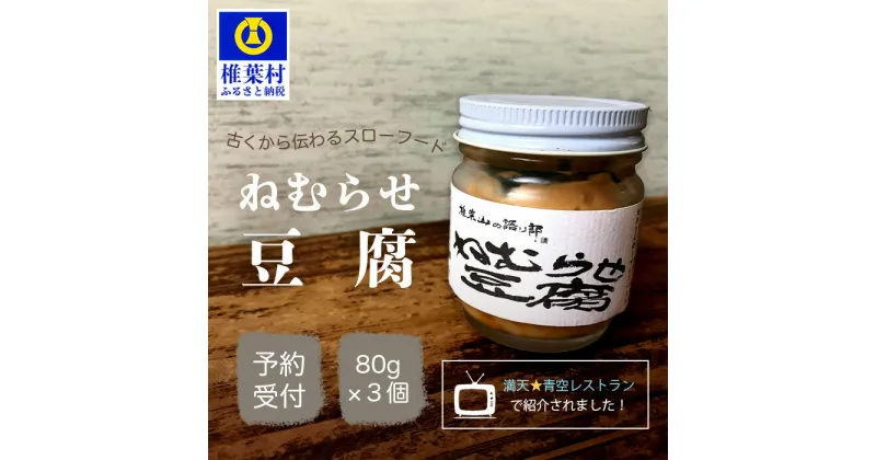 【ふるさと納税】ねむらせ豆腐 80g×3個 【テレビで紹介】宮崎県産 豆腐 調味料 おつまみ 発酵食品 加工品 酒の肴 希少 珍味 お取り寄せ グルメ 贈り物 ギフト 父 母 プレゼント 特産 伝統 国産 発酵 醗酵 スローフード 野菜ディップ ご飯のおとも 味噌 腸活 菌活 ご当地