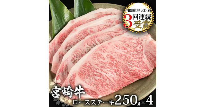 【ふるさと納税】受賞歴多数!! 宮崎牛 ロースステーキ 250g×4【合計1Kg】宮崎県産 肉 和牛 黒毛和牛 国産 冷凍 父 母 敬老 お祝い 内祝い お中元 お歳暮 贈り物 ギフト 誕生日 プレゼント BBQ キャンプ 焼き肉　焼肉 ロース ステーキ アウトドア 厳選 ブランド牛 おすすめ