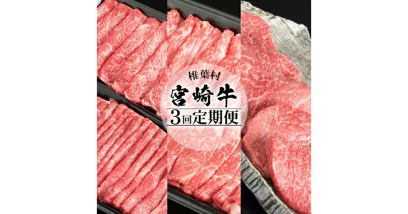 【ふるさと納税】【定期便 3回】受賞歴多数!! 宮崎牛 3ヶ月 合計1.85kg 【宮崎県産 肉 和牛 国産 冷凍 父 母 敬老 お祝い 内祝い お中元 お歳暮 贈り物 ギフト 誕生日 プレゼント 冷凍 焼き肉 すき焼き しゃぶしゃぶ 鍋 肩ロース バラ ウデ モモ ステーキ ブランド牛 厳選】