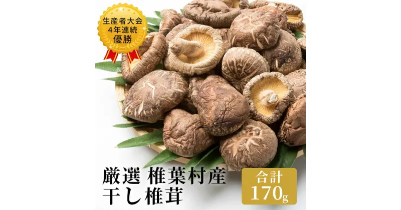 【ふるさと納税】【厳選】椎葉産 干し椎茸 170g 【生産者大会4年連続優勝 原木 乾しいたけ 産地直送 宮崎県 椎葉村 JA 農協 農業協同組合 干ししいたけ 干しシイタケ 乾物 出汁 だし 調味料 贈答用 ギフト 化粧箱入 贈り物 大容量 】