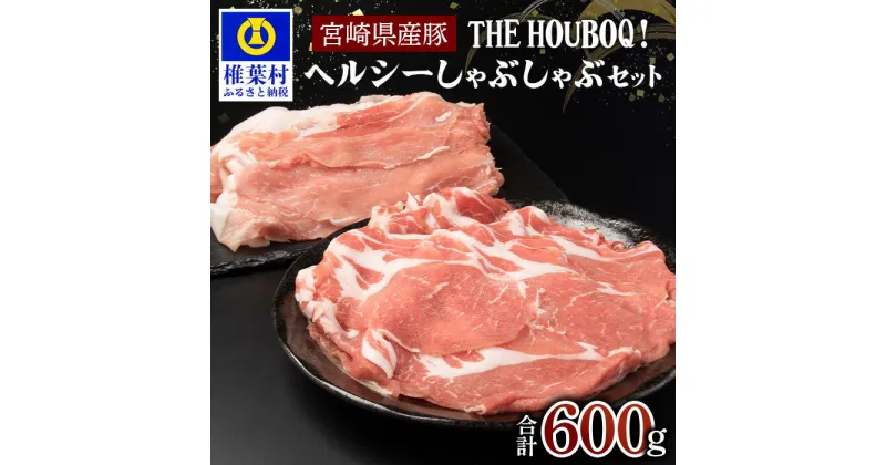 【ふるさと納税】THE HOUBOQ ヘルシー豚肉 しゃぶしゃぶ セット 計600g【 国産 肉 豚肉 ヘルシー 放牧 フリーレンジ 豚 ぶた ブタ ポーク 冷凍 長期保存 誕生日 宮崎県産 九州産 パーティー シャブシャブ 便利 健康 スライス 多用途 惣菜 弁当 夕食 生産者直送】HB-42