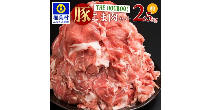 【ふるさと納税】THE HOUBOQ 豚肉こま切れセット 2500g【国産 肉 豚肉 放牧 フリーレンジ 豚 ぶた ブタ 冷凍 長期保存 誕生日宮崎県産 九州産 パーティー 小分け こま切れ 小間切れ 細切れこま切れ肉 小間切れ肉 細切れ肉 多用途 野菜炒め 豚丼 カレー 肉じゃが 】HB-43