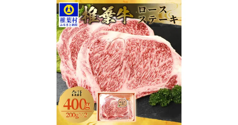 【ふるさと納税】宮崎県産 椎葉牛 ロースステーキ【400g】お試しステーキソース付き【A5等級 】【TK-26】｜送料無料 牛 肉 人気 黒毛和牛 和牛 国産牛 国産 ブランド牛 A5等級 お祝い 贈り物 ギフト 誕生日 プレゼント BBQ キャンプ 冷凍 焼き肉 ロース ステーキ ソース｜