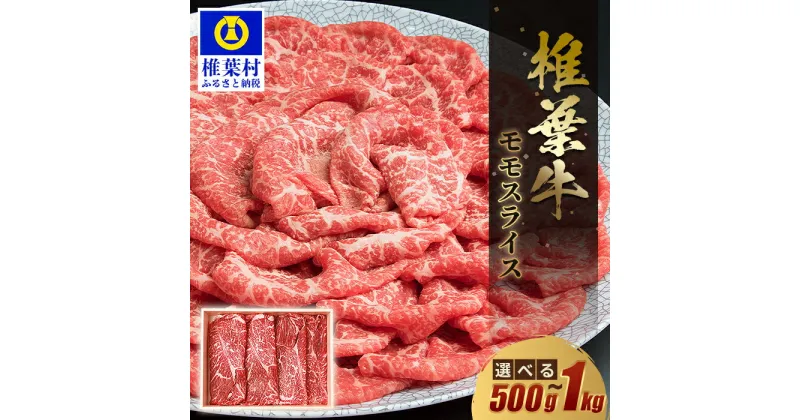 【ふるさと納税】宮崎県産 椎葉牛 ももスライス【500g】【1kg】【A5等級】｜送料無料 牛 肉 人気 黒毛和牛 和牛 国産牛 国産 ブランド牛 A5等級 お祝い お中元 お歳暮 贈り物 ギフト プレゼント 焼き肉 もも スライス すきやき スキヤキ すき焼き 牛丼 炒め物 BBQ キャンプ｜